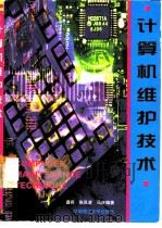 计算机维护技术（1999 PDF版）