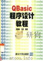 QBasic程序设计教程   1997  PDF电子版封面  7302025592  邓德祥，马恕编著 