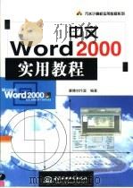 中文Word 2000实用教程   1999  PDF电子版封面  7801248414  康博创作室编著 