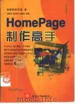 HomePage制作高手   1998  PDF电子版封面  7301036973  施威铭研究室著；刘明亮等改编 