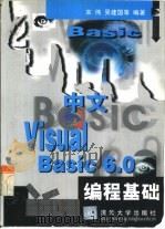 中文Visual Basic 6.0编程基础   1999  PDF电子版封面  730203365X  宋伟等编著 