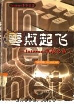 零点起飞 Internet实战必备   1998  PDF电子版封面  7115075271  赵羽，赵友星编著 
