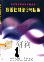 模糊控制理论与应用（1999 PDF版）