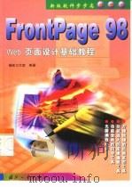 FrontPage 98 Web页面设计基础教程 新版软件步步高 基础本   1999  PDF电子版封面  7118019844  捷新工作室编著 