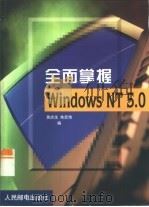 全面掌握Windows NT 5.0   1999  PDF电子版封面  7115078939  黄庆生，朱宏伟编 