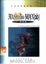 3D Studio MAX 3.0快易通   1999  PDF电子版封面  7506619903  贺东风，丁浩主编 