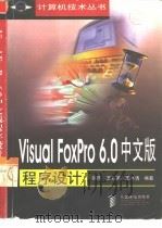 Visual FoxPro 6.0中文版程序设计（1999 PDF版）