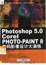 Photoshop 5.0 & Corel PHOTO-PAINT 8数码影像设计大演练   1998  PDF电子版封面  798002303X  柴永茂，薛源等编著 