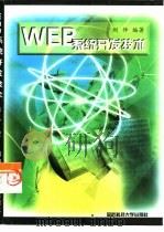 WEB系统开发技术 基于Windows NT 4.0（1999 PDF版）