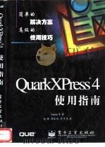 QuarkXPress 4使用指南   1999  PDF电子版封面  7505351052  （美）（安东）Anton等著；成栋等译 