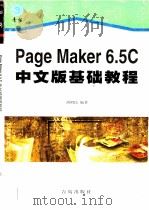 PageMaker 6.5C中文版基础教程   1998  PDF电子版封面  7543619768  胡昭民编著 