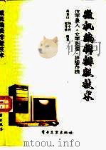 微机编辑排版技术（1994 PDF版）