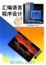 汇编语言程序设计   1994  PDF电子版封面  7810068458  齐志儒，高福祥主编 