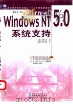 Microsoft Windows NT 5.0系统支持   1999  PDF电子版封面  7980026470  （美）微软公司著；希望图书创作室译 
