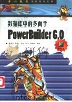 数据库中的多面手-PowerBuilder 6.0   1998  PDF电子版封面  7115073996  老虎工作室，谷艺等编著 