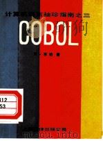 计算机语言袖珍指南 3 COBOL   1985  PDF电子版封面  13311·4  （英）韦兰德（Welland，R.）著；傅范琼译 