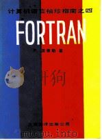 计算机语言袖珍指南 4 FORTRAN（1985 PDF版）