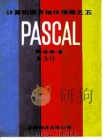 计算机语言袖珍指南 5 PASCAL（1985 PDF版）