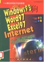 Windows 98·Word 97·Excel 97·Internet实用教程   1999  PDF电子版封面  7030076745  科海培训中心编 