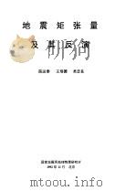 地震矩张量及其反演   1992  PDF电子版封面    陈运泰，王培德，吴忠良 