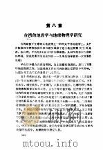 台湾的地震学与地球物理学研究     PDF电子版封面     