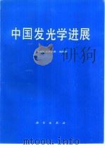 中国发光学进展  祝贺徐叙▁教授70寿辰（1992 PDF版）