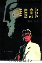 南园魔影   1981  PDF电子版封面  10067·231  赫联弼，刘子成著 