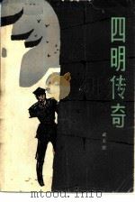四明传奇（1983 PDF版）