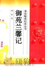 御苑兰馨记（1994 PDF版）