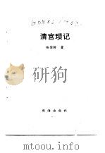 清宫琐记（1994 PDF版）