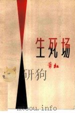 生死场   1980  PDF电子版封面  10093·330  萧红著 