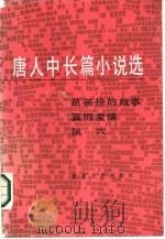 唐人中长篇小说选（1986 PDF版）