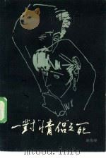 一对情侣之死   1985  PDF电子版封面  10398·14  谢俊峰著；作协山西分会编辑部编 