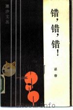 错，  错，  错！   1986  PDF电子版封面  10261·762  谌容著 