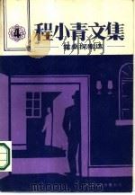 程小青文集  4  霍桑探案选（1986 PDF版）