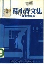程小青文集  3  霍桑探案选（1986 PDF版）