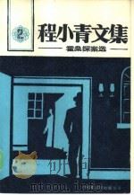 程小青文集  2  霍桑探案选（1986 PDF版）