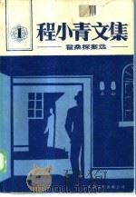 程小青文集  1  霍桑探案选（1986 PDF版）