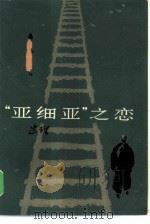 “亚细亚”之恋（1985 PDF版）
