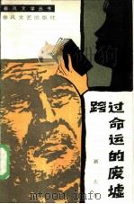 跨过命运的废墟   1985  PDF电子版封面  10158·915  新土著；祝乃杰责任编辑 