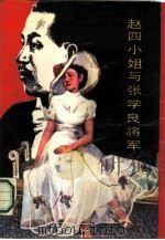 赵四小姐与张学良将军  传记小说（1986 PDF版）