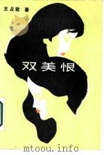 双美恨   1986  PDF电子版封面  10158·1016  王占君著 