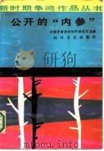 公开的“内参”   1986  PDF电子版封面  7538702954  中国作家协会创作研究部选编 