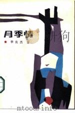 月季情   1986  PDF电子版封面  10282·19  李良杰著 