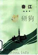 春江   1985  PDF电子版封面  10368·36  赵淑侠著 