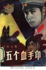 五个血手印  侦破小说集（1985 PDF版）