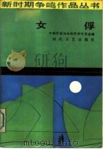 女俘   1986  PDF电子版封面  10389·82  中国作家协会创作研究室选编 