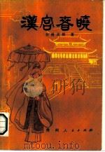 汉宫春晓（1986 PDF版）