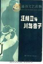 汪精卫与川岛杏子（1986 PDF版）