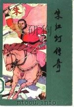 朱红灯传奇  长篇小说（1986 PDF版）